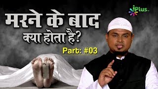 Marne Ke Baad Kya Hota Hai Part 03  Mimbar O Mehraab Ep 66 By Shaikh Sanaullah Madani  iPlus TV [upl. by Therese]