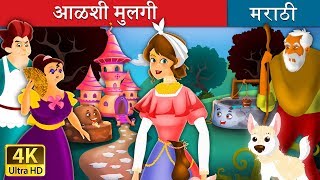 आळशी मुलगी  Lazy Girl in Marathi  Marathi Goshti  Marathi Fairy Tales [upl. by Olemrac]