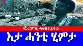 በታ ሓንቲ ሂምታ  DimTsi Hafash Eritreaድምጺ ሓፋሽ ኤርትራ [upl. by Gerhardine]