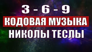 Открыли музыкальный код Николы Теслы 369 СЕКРЕТ [upl. by Pentha]