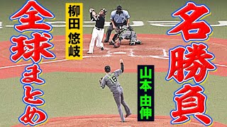 【名勝負】山本由伸 vs 柳田悠岐『パ頂上対決を“全球俯瞰まとめ”』 [upl. by Sabanrab717]