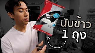 ข้าว 1 กิโลมีกี่เมล็ด [upl. by Enilra]