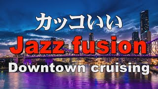 かっこいいジャズフュージョン Jazz fusion 作業用BGM：Downtown cruising [upl. by Faith750]