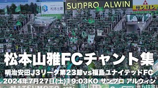 【信州松本のFootballを】松本山雅FCチャント集 [upl. by Menendez]