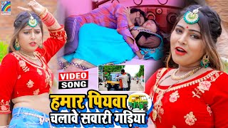 VIDEO Hamar Piyawa Chalawe Sawari Gadiya Antra Singh Priyanka  Bhojpuri Song 2021 [upl. by Roehm943]