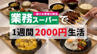 【業務スーパー】人気商品爆買い🔥2000円で作る超豪華レシピ [upl. by Roehm176]