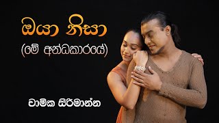 ඔයා නිසා මේ අන්ධකාරයේ   Oya Nisa  Me Andhakaaraye Official Music Video  Chamika Sirimanna [upl. by Matthaeus]