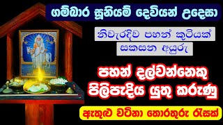 පහන් පැළක් නිවැරදිව සැකසීම  Gambara Siddha Suniyam Deviyo  Gambhara Sidda Suniyam deviyan [upl. by Etnoek]