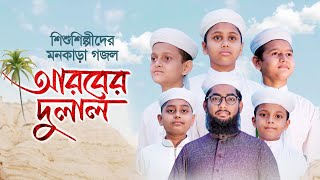 শিশুশিল্পীদের মনকাড়া গজল । Arober Dulal । আরবের দুলাল । Bangla Islamic Song 2021 [upl. by Evanne]