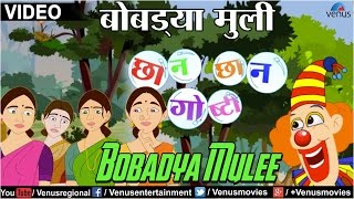 Bobadya Mulee  Chhan Chhan Goshti  Part 1  Marathi Animated Childrens Story [upl. by Sisco386]