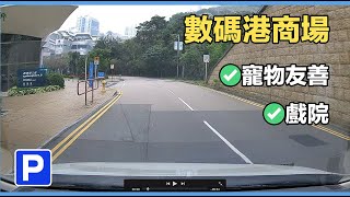 【停車場系列】｜ 數碼港商場｜【Car Park】｜ ArcadeCyberport [upl. by Platon]