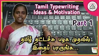 Tamil Typewriting class  Ideas amp MotivationPinjukarangal [upl. by Ahsienahs]