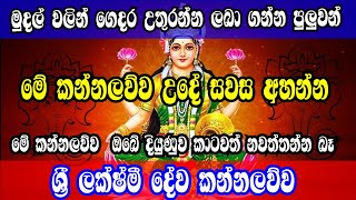 නිවසට කිරි උතුරන  ලක්ෂ්මී දේව කන්නලව්ව  Laxmi Deva kannalawwa [upl. by Eelyrehc944]