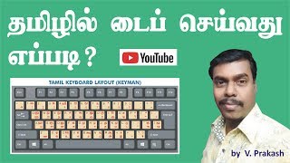 Tamil typing in computer  தமிழில் டைப் செய்வது எப்படி  தமிழ் [upl. by Siuol]