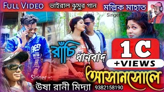 Ranchi Dhanbad Asansole Full Video 2021  New Purulia Song 2022  Viral Purulia Song 2022 [upl. by Alpert]