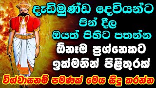 Dadimunda Deviyo  දැඩිමුණ්ඩ දෙවියන්ට පින් දීම  Dadimundha Deviyanta Pindima [upl. by Perron]