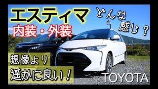 【ESTIMA】アルファードよりもエスティマ派ってぐらいいいよこの車。Exterior amp Interior [upl. by Mallina]