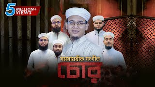 চোরদের বিরুদ্ধে সময়ের সেরা গজল । Chor । চোর । Sayed Ahmad Kalarab [upl. by Liew]