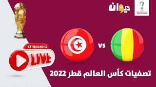 نقل مباشر لمباراة تونس و مالي  MALI VS TUNISIA LIVE MATCH [upl. by Ahsinet]