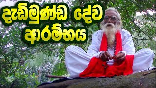 Dedimunda deviyo  දැඩිමුණ්ඩ දේව ආරම්භය [upl. by Lontson]