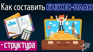 Как составить написать бизнес план для малого бизнеса структура  пример образец с расчётами [upl. by Felita]