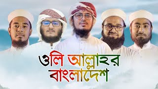 ইতিহাস সৃষ্টিকারী গজল । Oli Allahor Bangladesh । ওলি আল্লাহর বাংলাদেশ । Kalarab Shilpigosthi [upl. by Fulks]