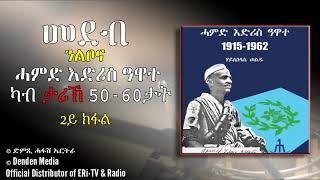 ሓምድ እድሪስ ዓዋተ ኣብ ታሪኽ 5060ታት 2ይ ክፋል DimTsi Hafash Eritreaድምጺ ሓፋሽ ኤርትራ [upl. by Anav659]