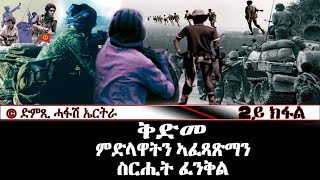 ቅድመ ምድላዋትን ኣፈጻጽማን ስሪሒት ፈንቅል 2ይ ክፋል  DimTsi Hafash Eritreaድምጺ ሓፋሽ ኤርትራ [upl. by Ethel]