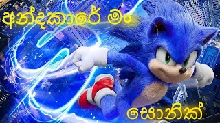 Andakare man අන්ධකාරේ මංSONIC NEW [upl. by Kaitlynn265]