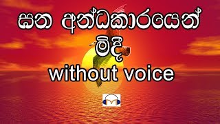 Gana Andakarayen Midi Karaoke without voice ඝන අන්ධකාරයෙන් මිදී [upl. by Chi]