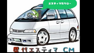 🚘歴代 エスティマ CM集🚘 [upl. by Elfont579]