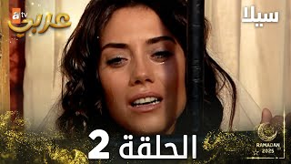 مسلسل سيلا  Sıla  مدبلج  الحلقة 2 [upl. by Nolahc]