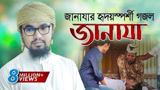 জানাযা নিয়ে হৃদয়স্পর্শী গজল । Janaza । জানাযা । Abu Rayhan Kalarab  Kalarab Gojol 2020 [upl. by Trudie]