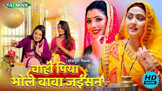 Full Movie   चाही पिया भोले बाबा जईसन   पारिवारिक फ़िल्म  New Bhojpuri Movie 2025 shivratri [upl. by Naltiak]