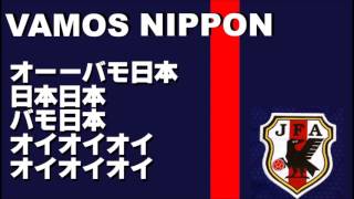 サッカー日本代表応援歌「バモ日本」【チャント】【最終予選】 [upl. by Ireva]