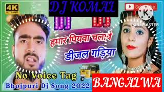 humar piyawa chalawe dijal gariya dj komal [upl. by Xirdnek640]