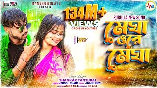 MEGHA O RE MEGHA  SHANKAR TANTUBAI  PURULIA NEW SONG [upl. by Shoshana]