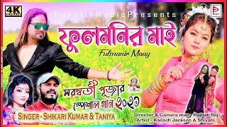 Fulmanir Maay  ফুলমনির মাই  Singer SHIKARIKUMAR  KailashJackson amp Shivani purulia video 2021 [upl. by Allimaj647]