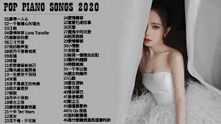 【100無廣告】流行鋼琴曲  pop piano songs  光良 Michael Wong  叮噹洋蔥  江南  味道  給我一個理由忘記  隱形的翅膀  朋友  三寸天堂 [upl. by Shulman]