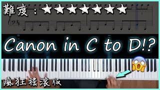 【Piano Cover】卡農 Canon in C to D｜瘋狂搖滾版｜2分53秒後手速快到看不清 [upl. by Waugh]