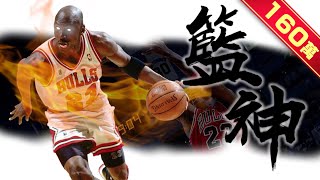 《封神誌》quot籃球quot之神【麥可喬丹】  難以被撼動的歷史第一人  Michael Jordan [upl. by Onder]