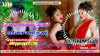 Hamar piyava chalave diesel Gadiya Bhojpuri DJ Malay music [upl. by Nawaj375]