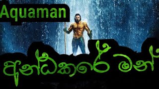 Andakare manඅන්ධකරේ මන් aquaman [upl. by Billy]