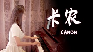 治愈系钢琴曲《卡农》，结尾的轮指太高能！【睦芯钢琴】 [upl. by Badger]