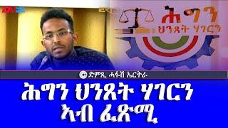 ሕግን ህንጸት ሃገርን ፈጽሚ DimTsi Hafash Eritreaድምጺ ሓፋሽ ኤርትራ [upl. by Larrie]