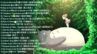 2021宮崎駿鋼琴音樂合集最佳放鬆音樂《100無廣告》スタジオジブリGhibli Relaxing Music【スターバックス】工作讀書專用音樂 [upl. by Hafital383]