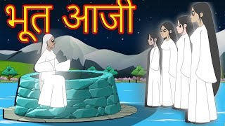 भूत आजीMarathi GoshtiMarathi Fairy TalesChan Chan GostiMarati Cartoon Gosti [upl. by Amerak]