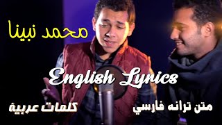 Muhammad Nabina Lyrics  محمد نبینا [upl. by Ahtebat866]