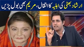 Maryam Nawaz Sharif About Irshad Bhatti Wife Daeth [upl. by Primavera]